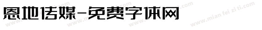恩地传媒字体转换
