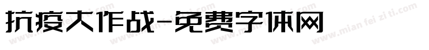 抗疫大作战字体转换