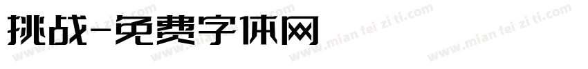 挑战字体转换