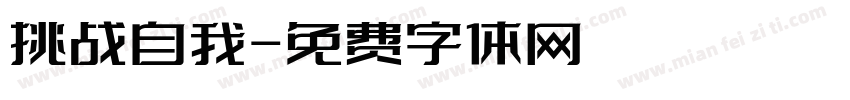 挑战自我字体转换