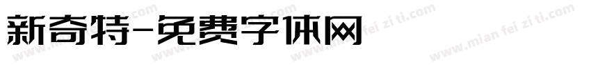 新奇特字体转换