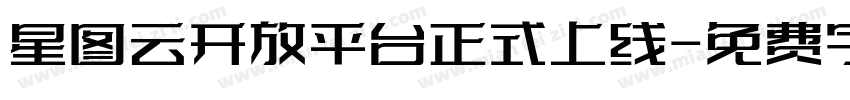 星图云开放平台正式上线字体转换