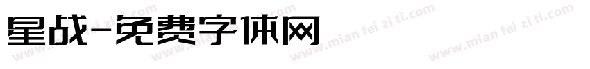 星战字体转换
