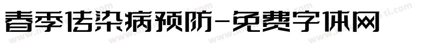 春季传染病预防字体转换