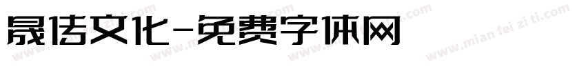 晟传文化字体转换