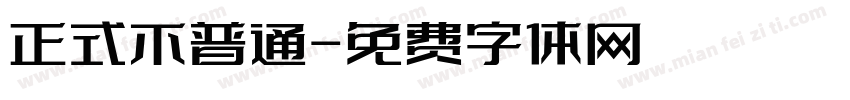正式不普通字体转换