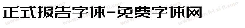 正式报告字体字体转换