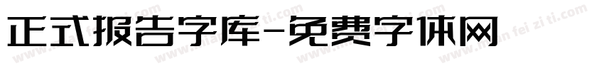 正式报告字库字体转换