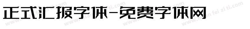正式汇报字体字体转换