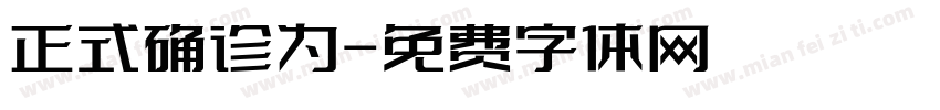 正式确诊为字体转换