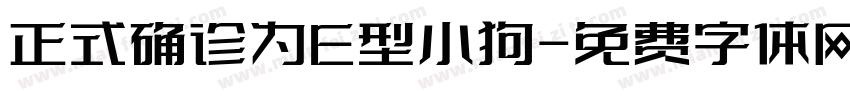 正式确诊为E型小狗字体转换