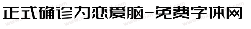 正式确诊为恋爱脑字体转换