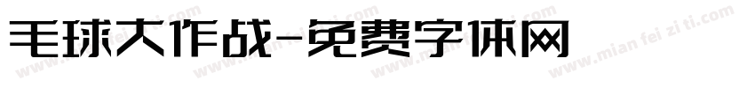 毛球大作战字体转换