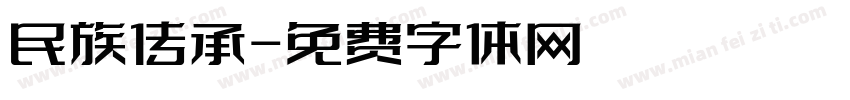 民族传承字体转换