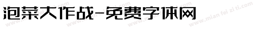 泡菜大作战字体转换