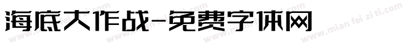 海底大作战字体转换