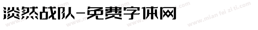 淡然战队字体转换