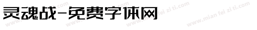 灵魂战字体转换
