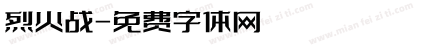 烈火战字体转换
