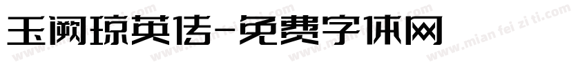 玉阙琼英传字体转换