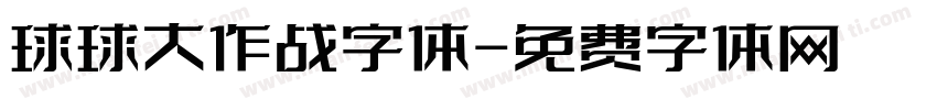 球球大作战字体字体转换