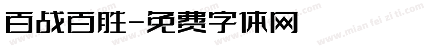 百战百胜字体转换