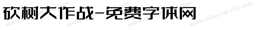砍树大作战字体转换