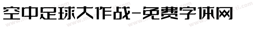 空中足球大作战字体转换
