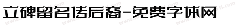立碑留名传后裔字体转换