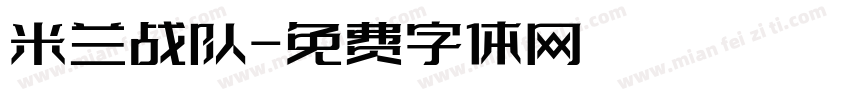 米兰战队字体转换