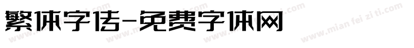 繁体字传字体转换