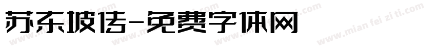 苏东坡传字体转换