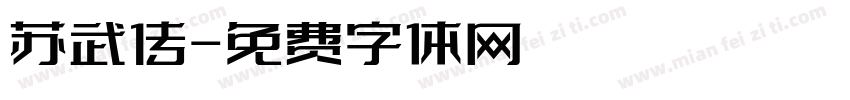 苏武传字体转换