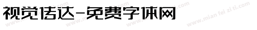 视觉传达字体转换