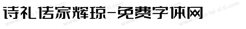 诗礼传家辉琼字体转换