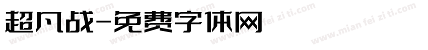 超凡战字体转换