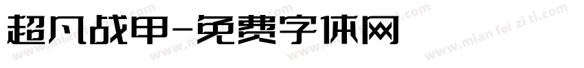 超凡战甲字体转换