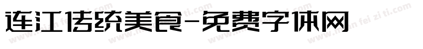 连江传统美食字体转换