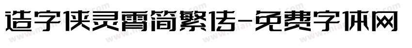 造字侠灵霄简繁传字体转换