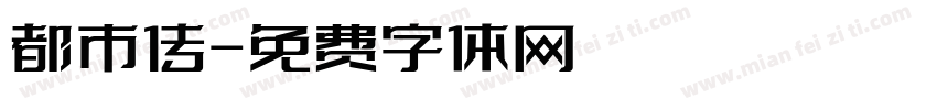 都市传字体转换