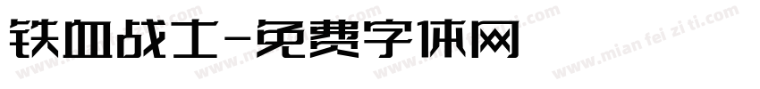 铁血战士字体转换