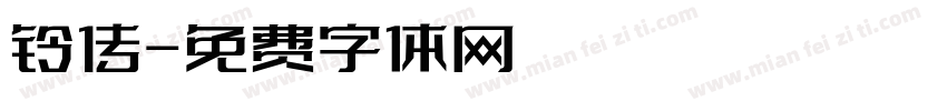 铃传字体转换