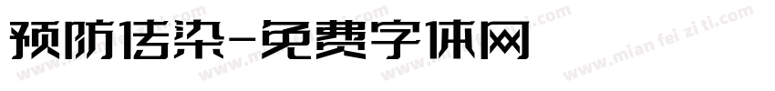 预防传染字体转换