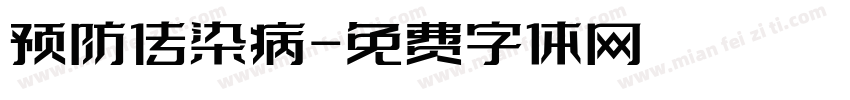 预防传染病字体转换