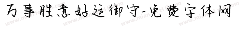 万事胜意好运御守字体转换
