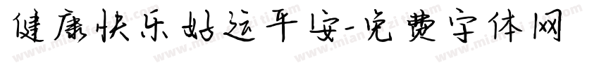 健康快乐好运平安字体转换