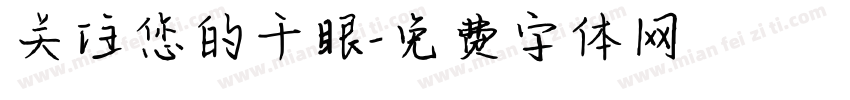 关注您的干眼字体转换