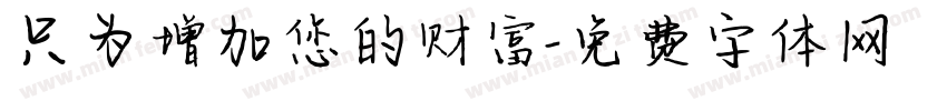 只为增加您的财富字体转换