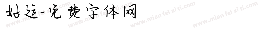 好运字体转换
