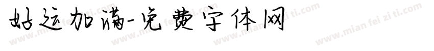 好运加满字体转换
